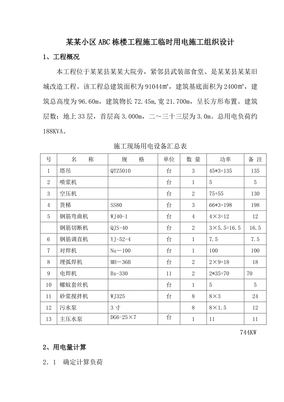 工程施工临时用电施工组织设计.doc_第1页