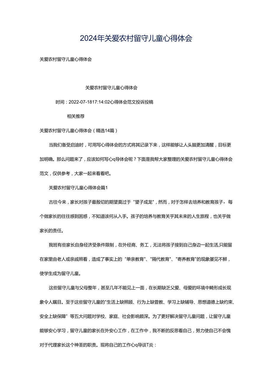 2024年关爱农村留守儿童心得体会.docx_第1页