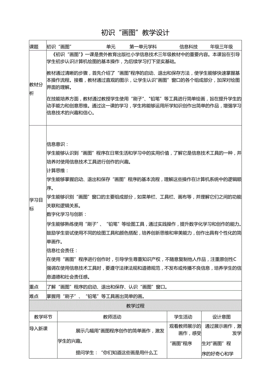 第9课 初识“画图” 教案5 三上信息科技黔教版.docx_第1页