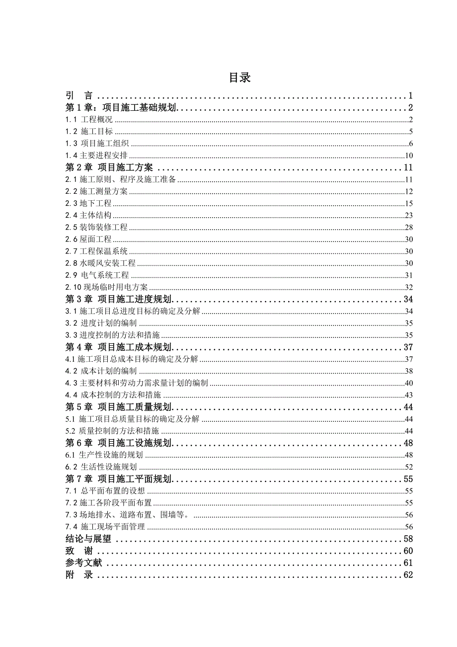 工程施工规划毕业设计（含外文翻译） .doc_第3页