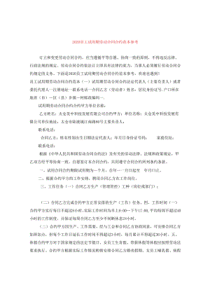 2024员工试用期劳动合同合约例文参考.docx