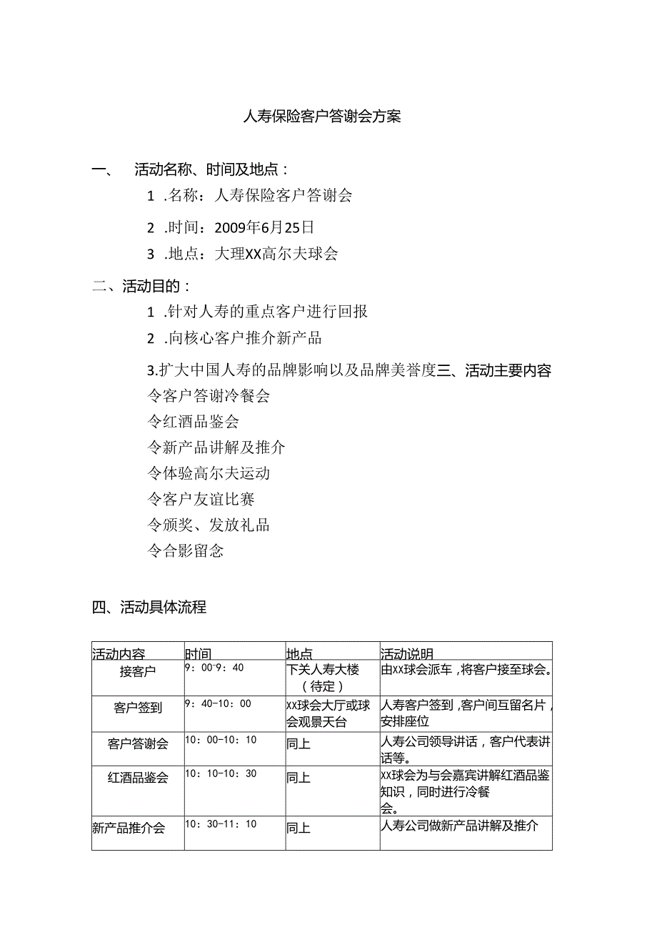 人寿保险公司客户答谢会方案.docx_第1页