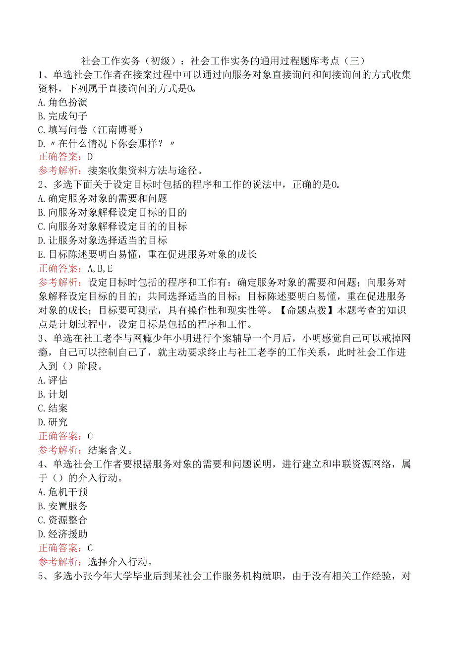 社会工作实务(初级)：社会工作实务的通用过程题库考点（三）.docx_第1页