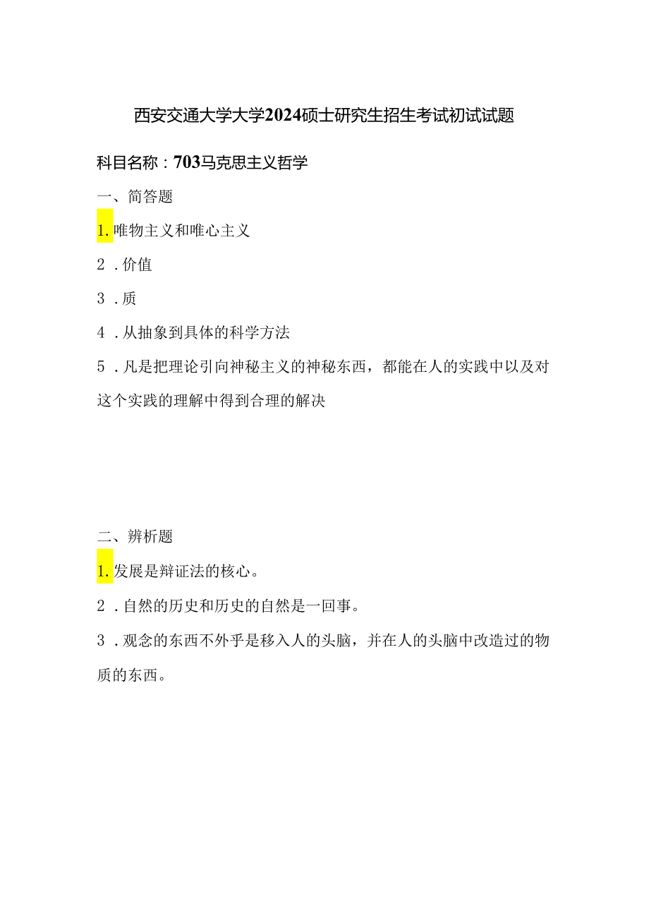 西安交通大学大学2024硕士研究生招生考试初试试题703马克思主义哲学.docx_第1页