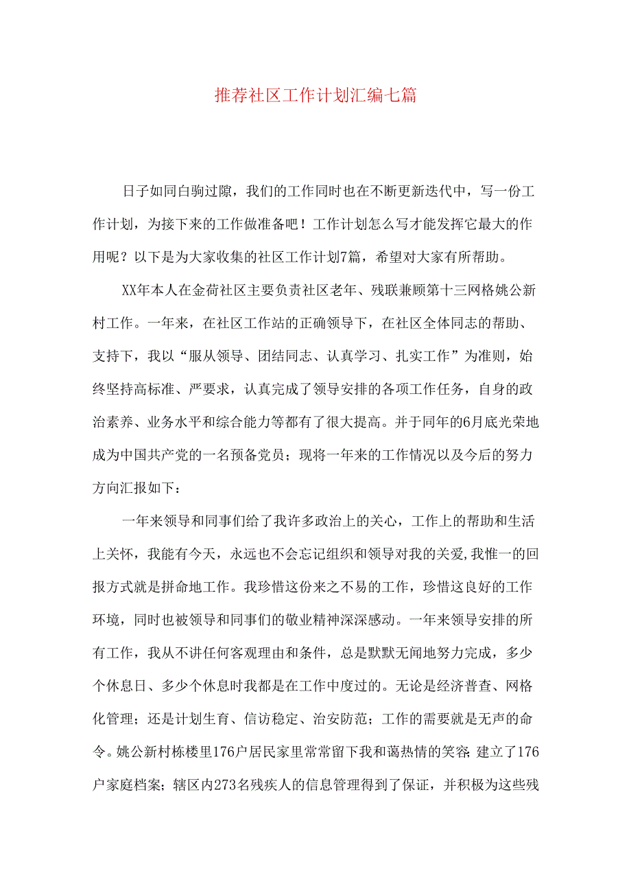 推荐社区工作计划汇编七篇.docx_第1页