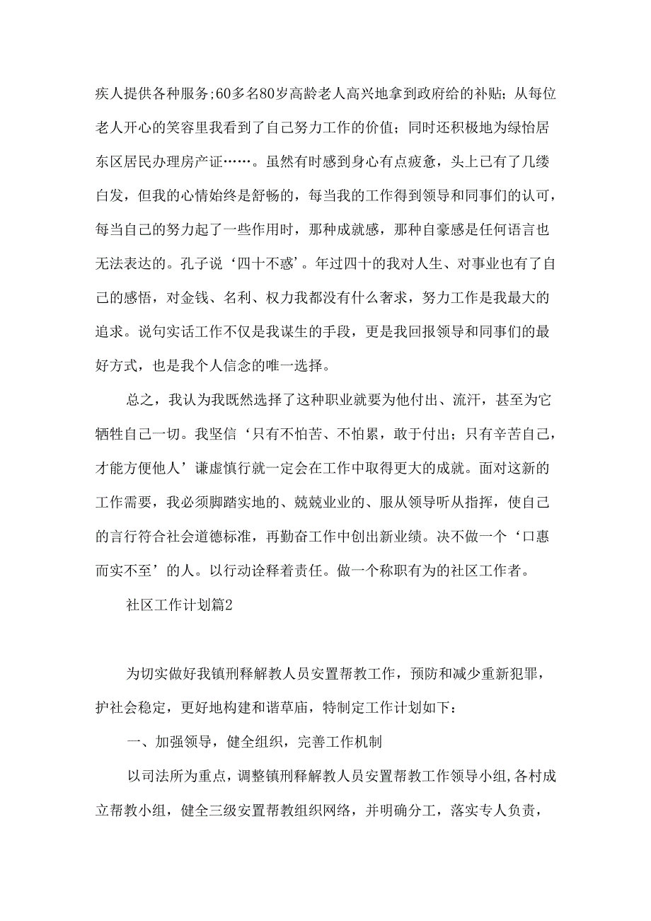 推荐社区工作计划汇编七篇.docx_第2页