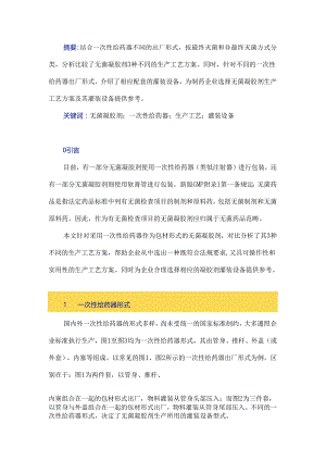 无菌凝胶剂生产工艺方案及其灌装设备研究.docx