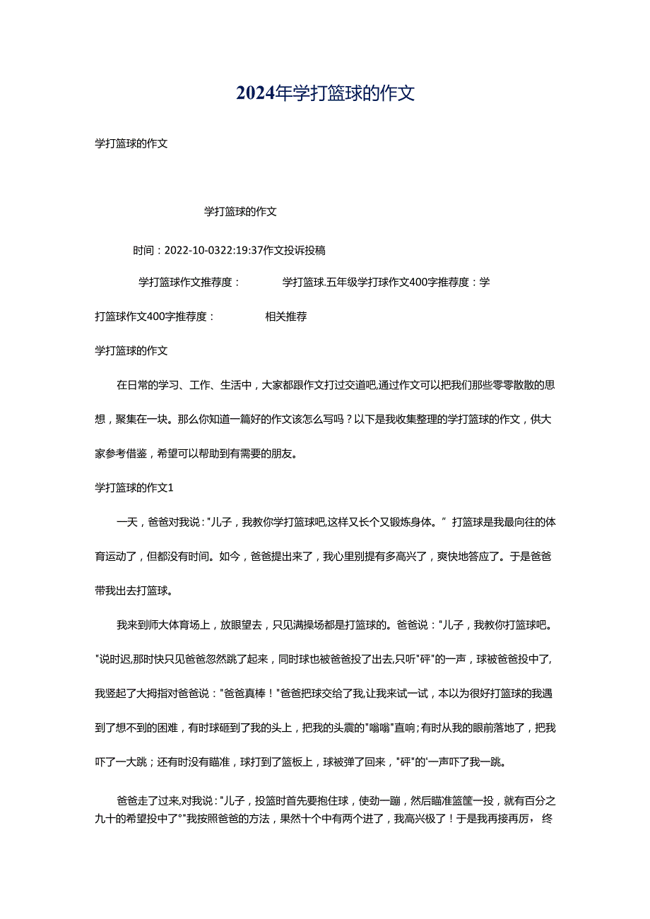 2024年学打篮球的作文.docx_第1页