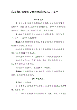 乌海市公共资源交易现场管理办法（试行）.docx