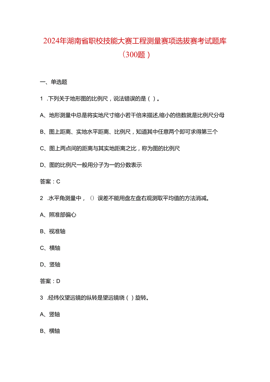 2024年湖南省职校技能大赛工程测量赛项选拔赛考试题库（300题）.docx_第1页