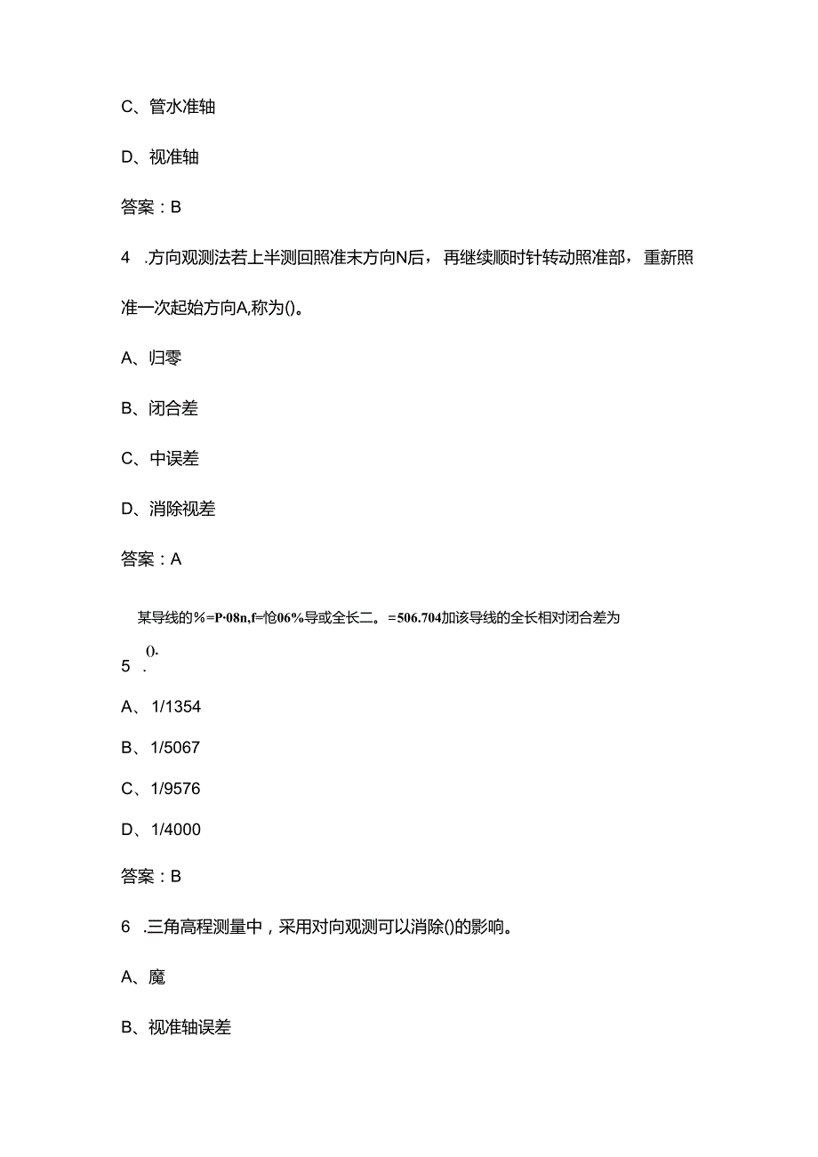 2024年湖南省职校技能大赛工程测量赛项选拔赛考试题库（300题）.docx_第2页