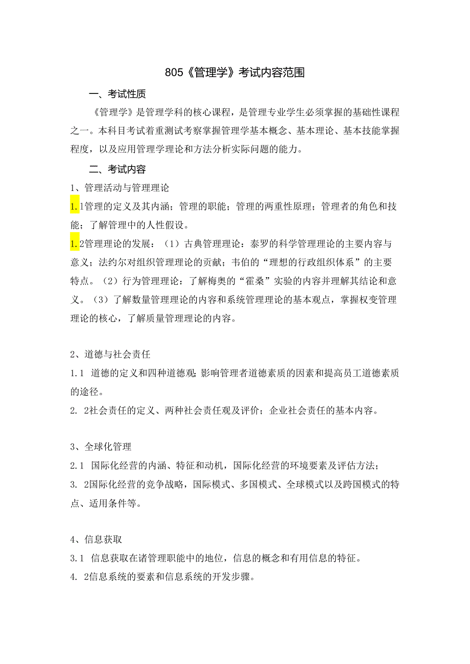 长安大学2024年硕士研究生招生考试说明 805-《管理学》.docx_第1页