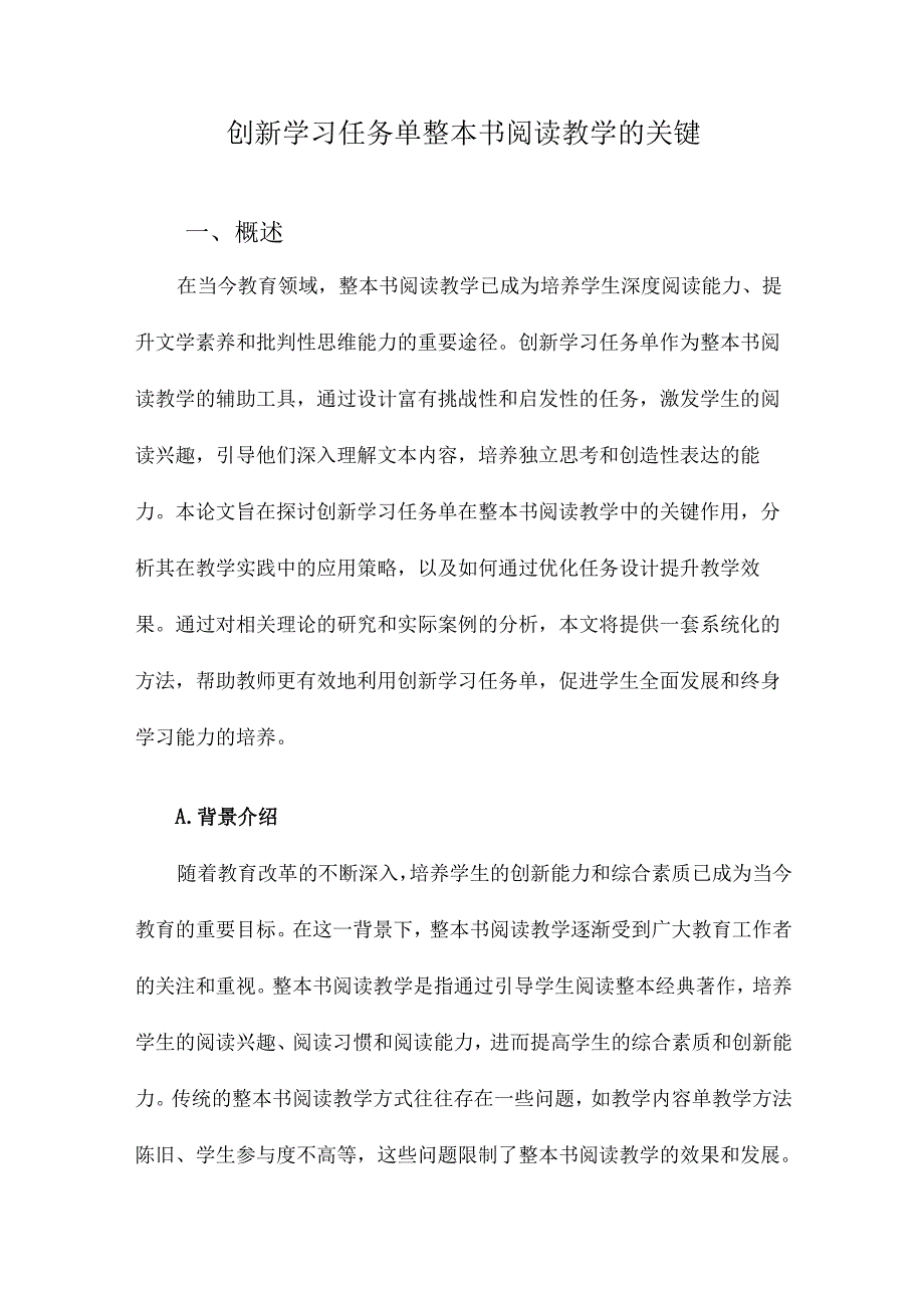 创新学习任务单整本书阅读教学的关键.docx_第1页