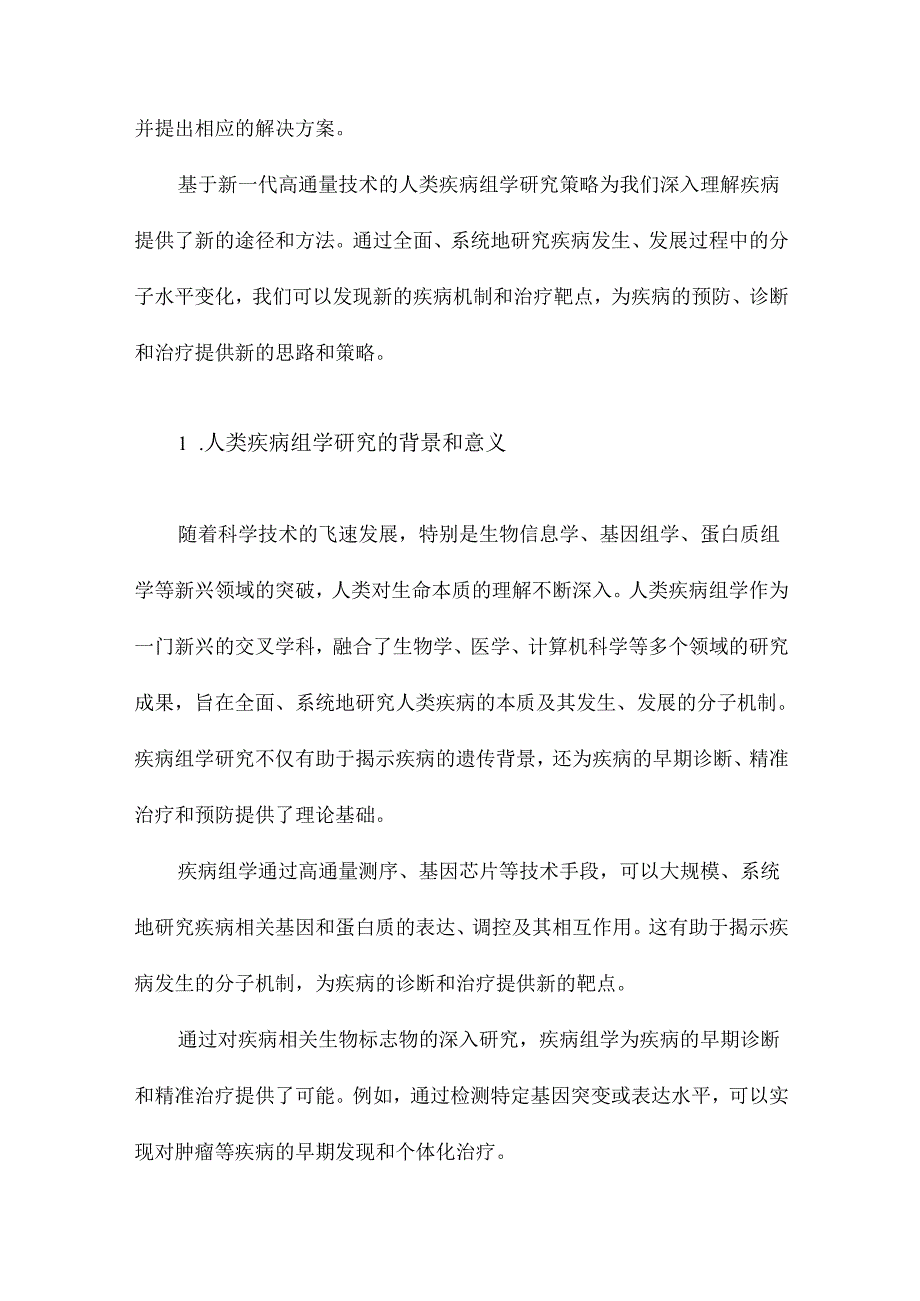 基于新一代高通量技术的人类疾病组学研究策略.docx_第2页