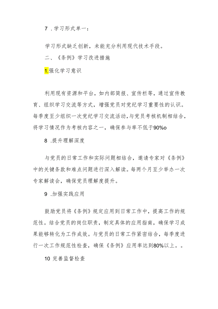 新修订的《纪律处分条例》学习情况整改问题清单及改进措施.docx_第2页