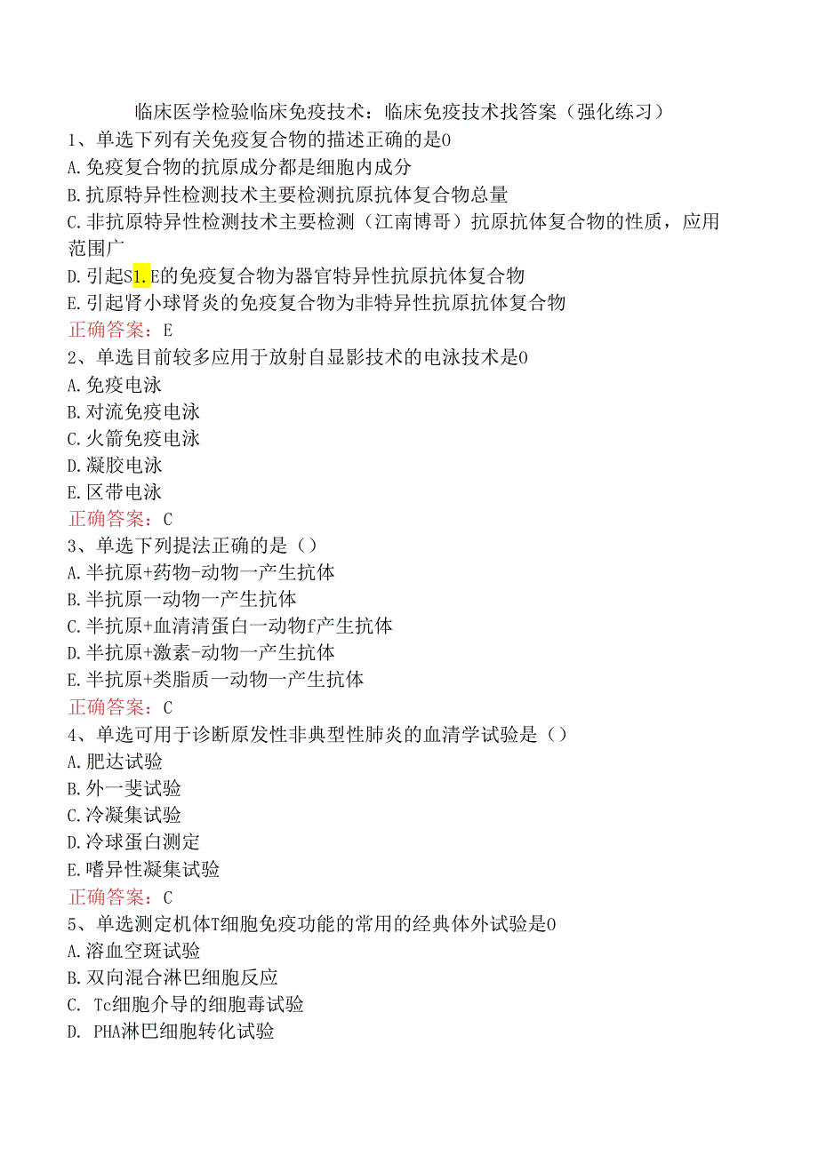 临床医学检验临床免疫技术：临床免疫技术找答案（强化练习）.docx_第1页