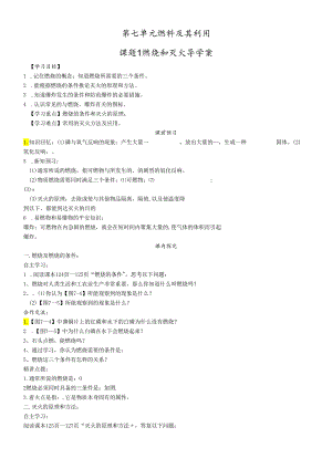 人教版九年级第七单元燃料及其利用课题1 燃烧和灭火导学案.docx