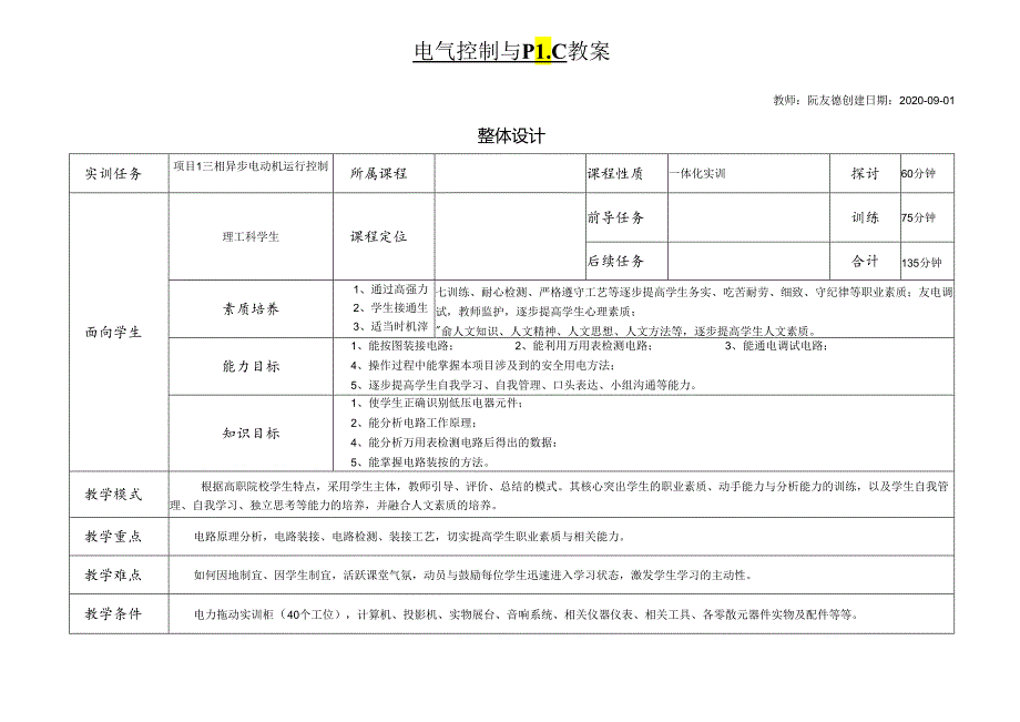 电气控制与PLC基础教学教案.docx_第1页