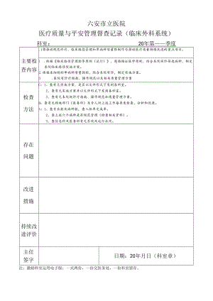 2、临床(外科)督查表49款.docx