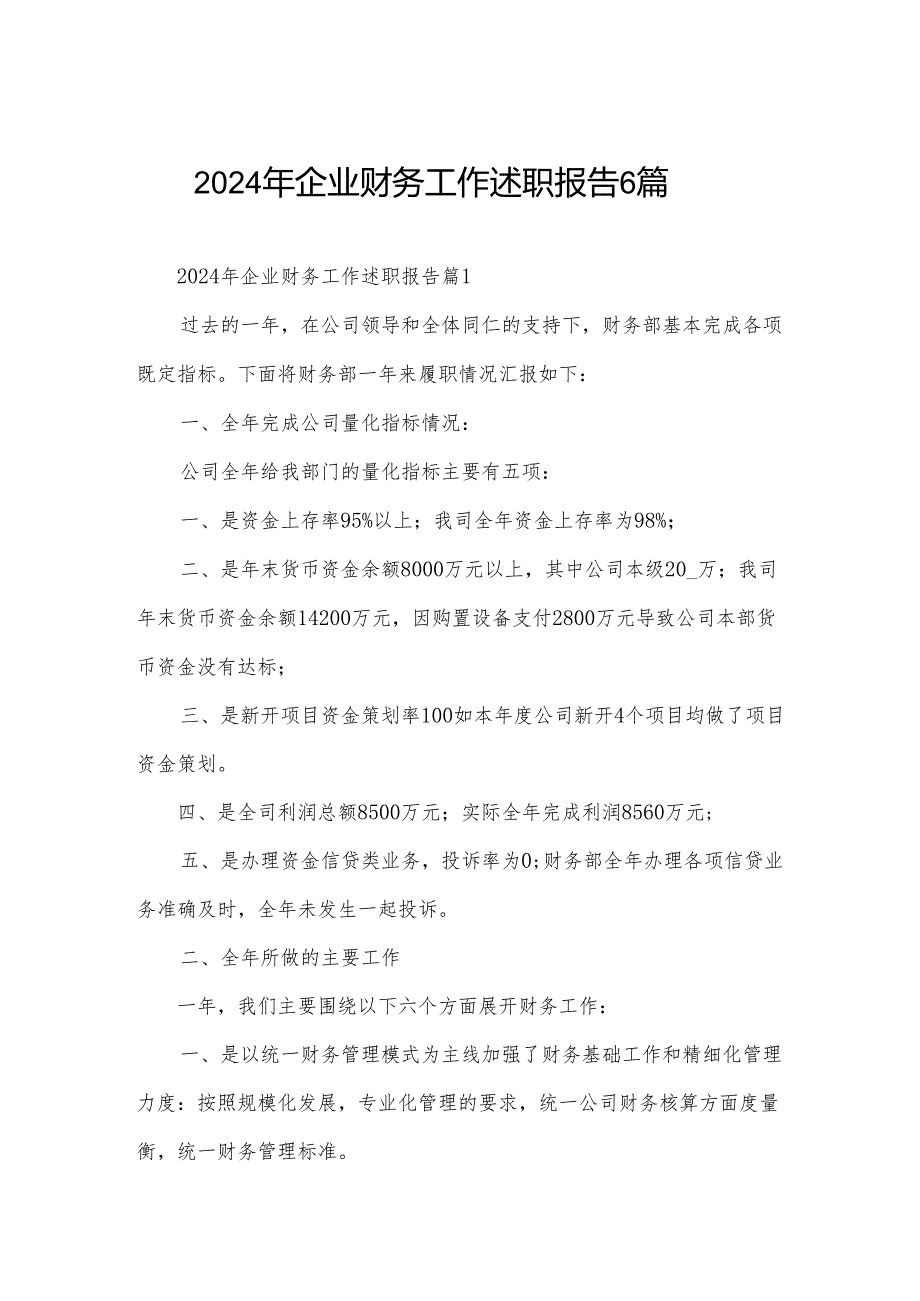 2024年企业财务工作述职报告6篇.docx_第1页