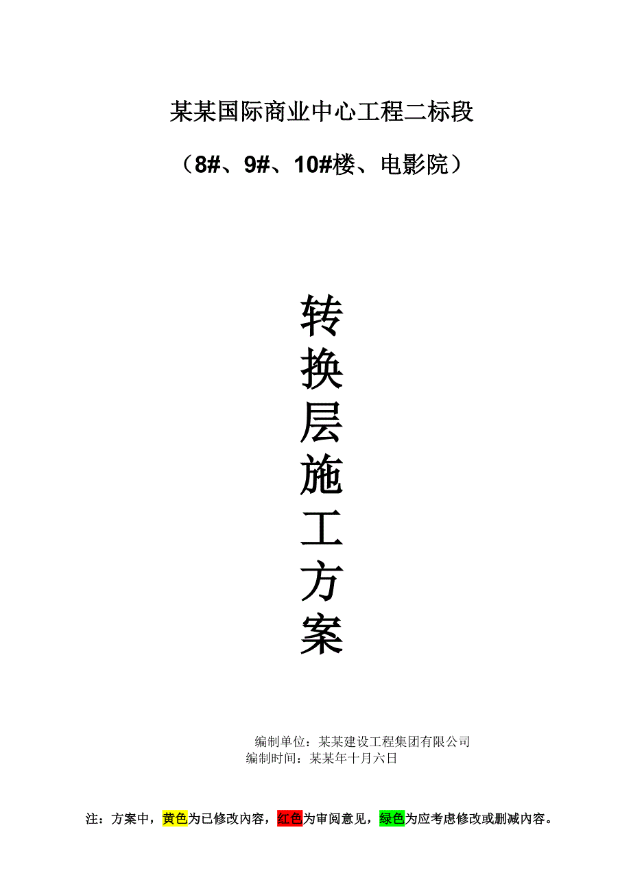 广安国际商业中心转换层施工方案.doc_第1页