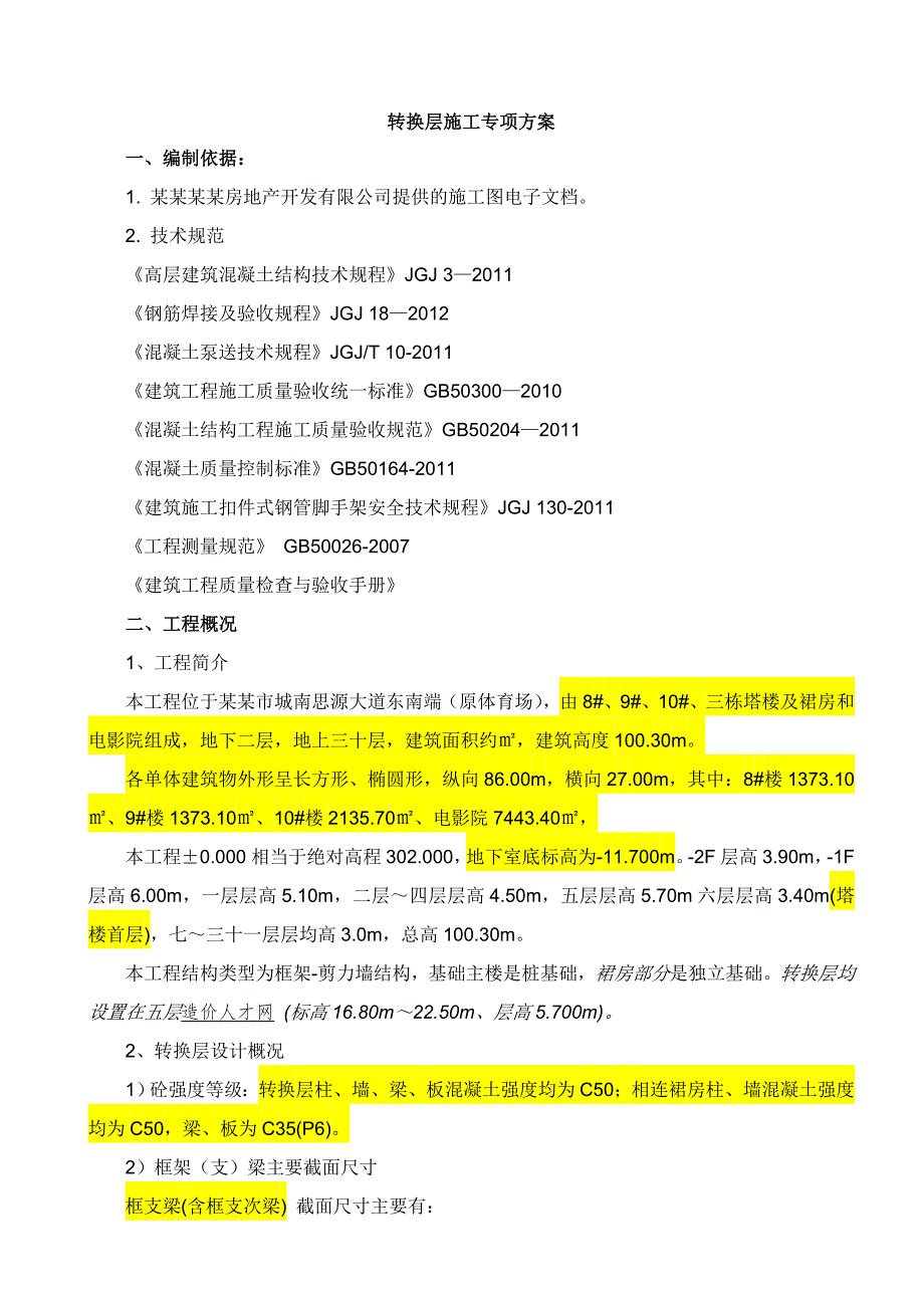 广安国际商业中心转换层施工方案.doc_第2页