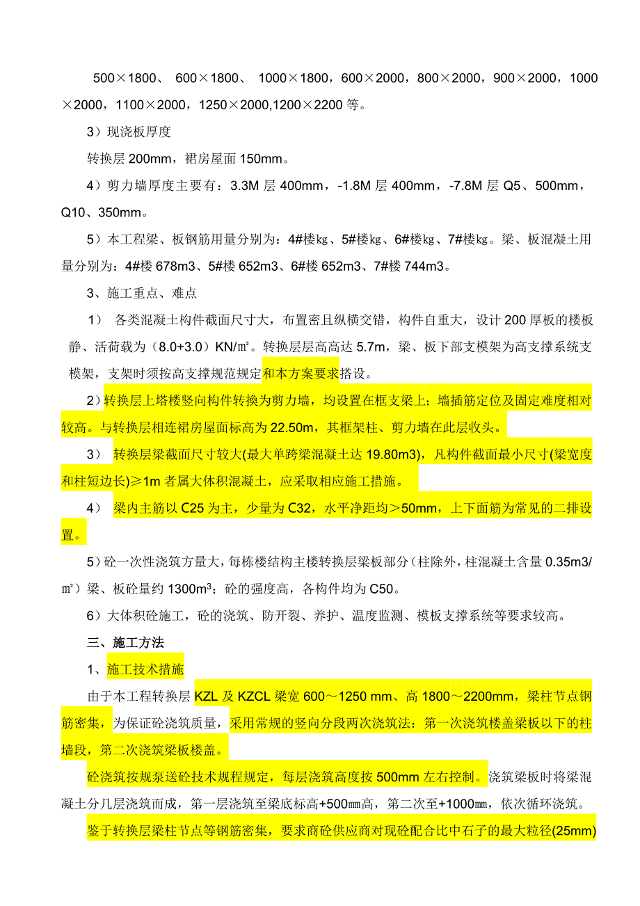 广安国际商业中心转换层施工方案.doc_第3页