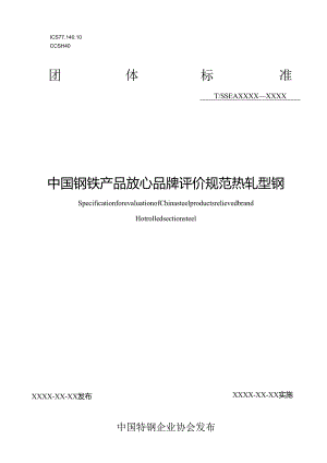 《中国钢铁产品放心品牌评价规范 热轧型钢》.docx