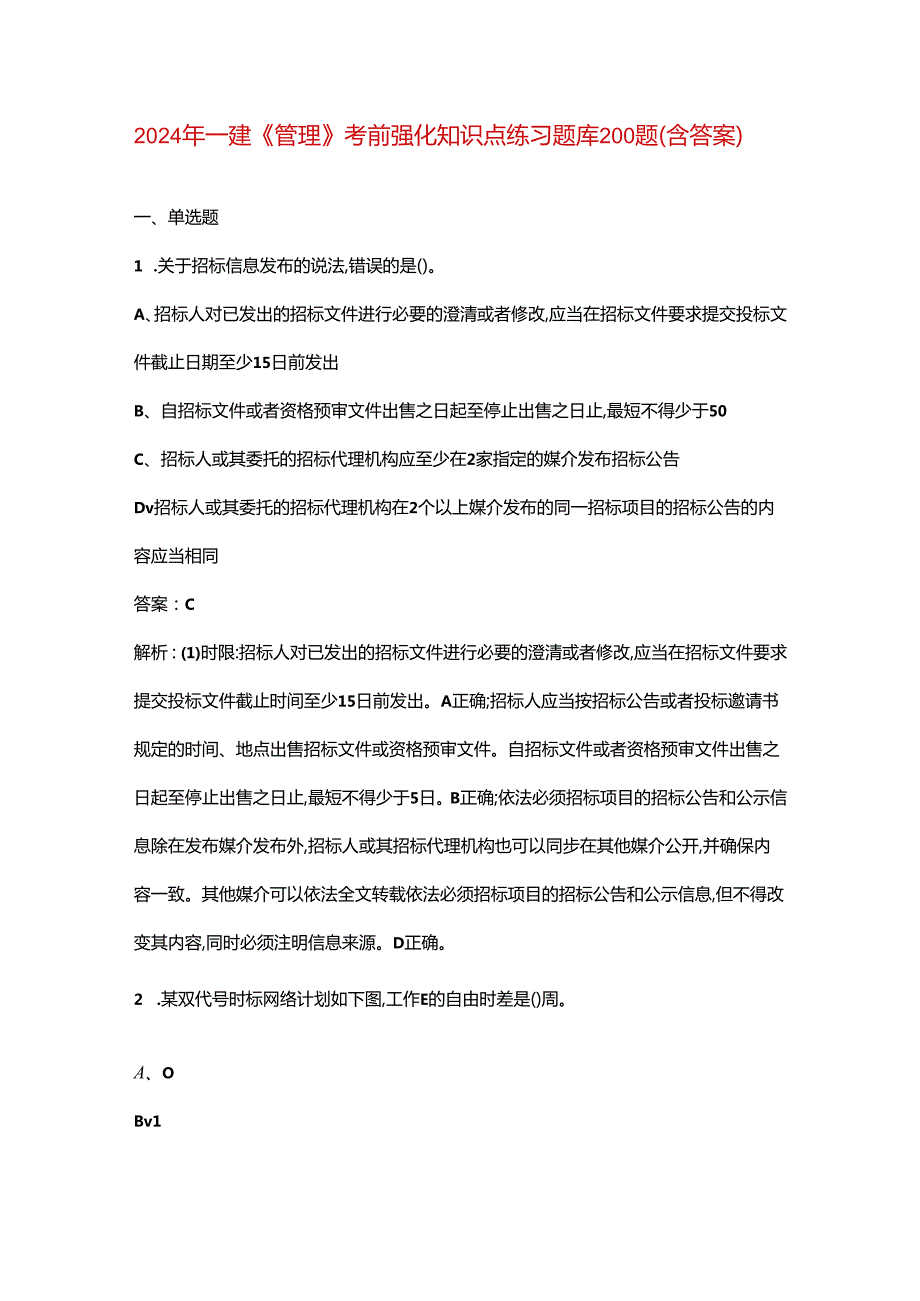 2024年一建《管理》考前强化知识点练习题库200题（含答案）.docx_第1页