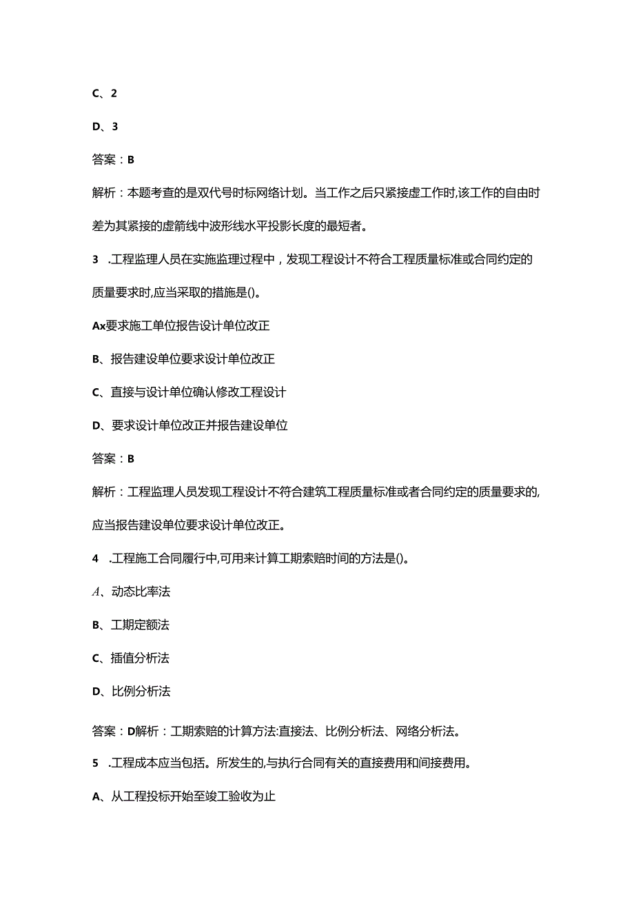 2024年一建《管理》考前强化知识点练习题库200题（含答案）.docx_第2页