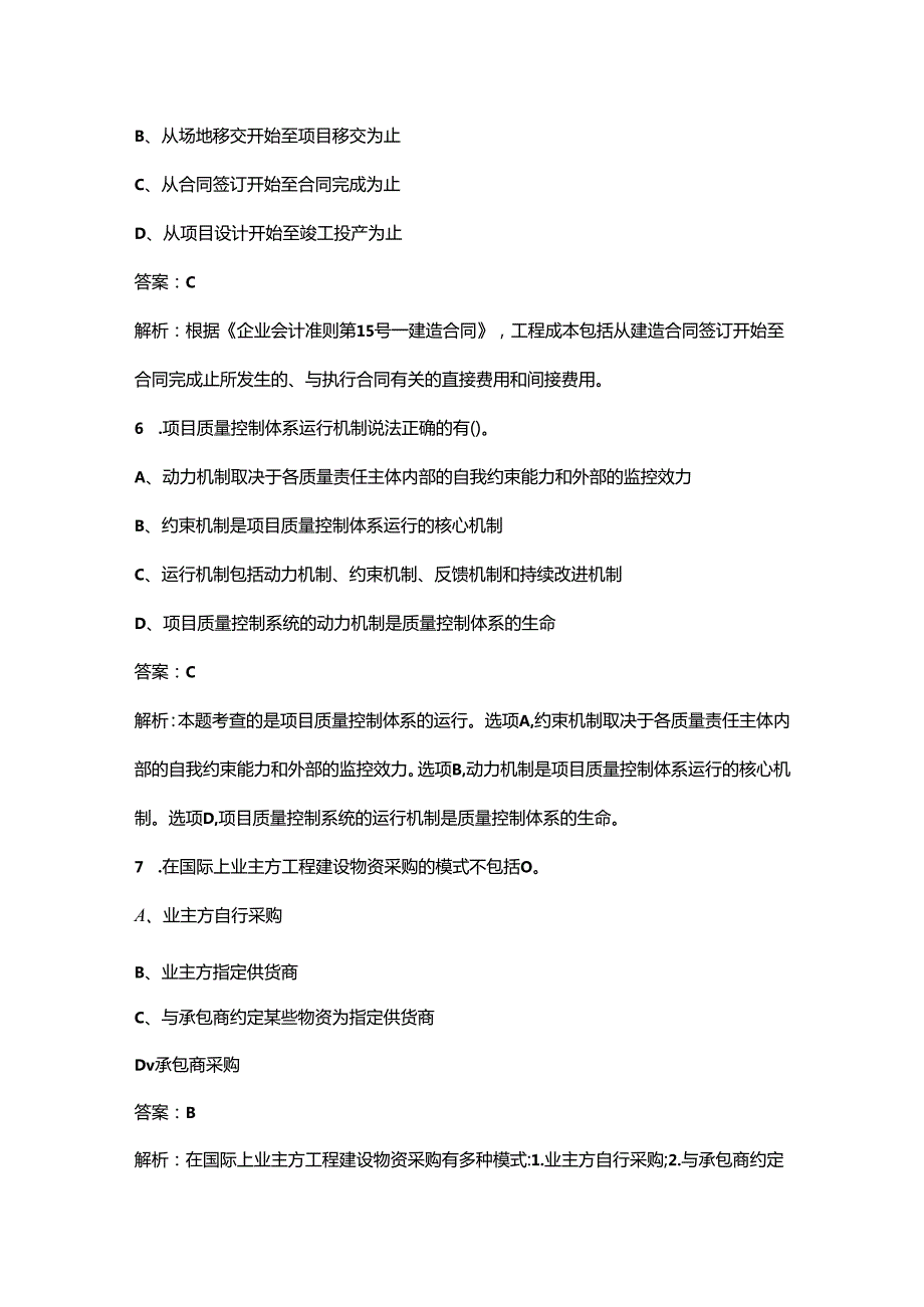 2024年一建《管理》考前强化知识点练习题库200题（含答案）.docx_第3页