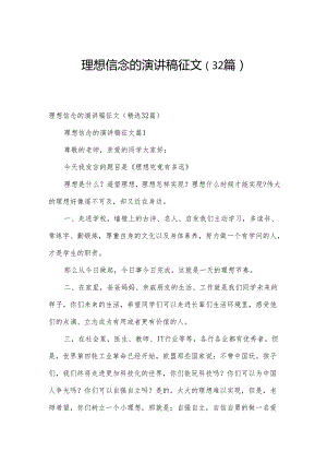 理想信念的演讲稿征文（32篇）.docx