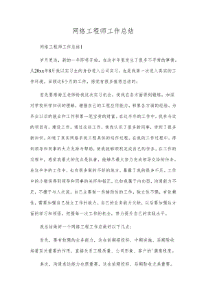 网络工程师工作总结.docx