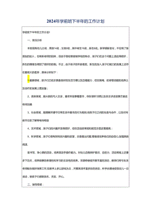 2024年学前班下半年的工作计划.docx