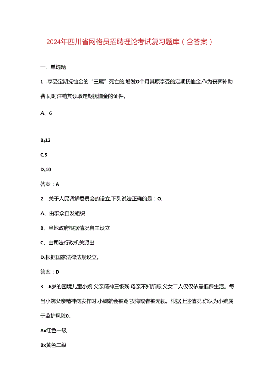 2024年四川省网格员招聘理论考试复习题库（含答案）.docx_第1页