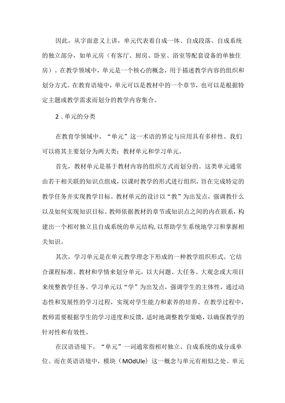 新课标背景下的大单元教学研究：大单元教学的概念及其基本特征.docx_第2页