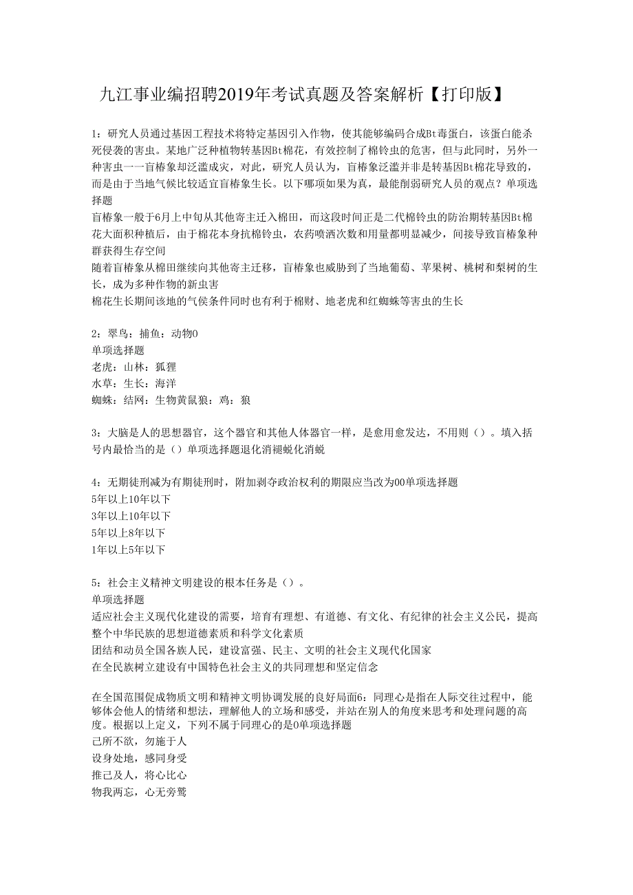 九江事业编招聘2019年考试真题及答案解析【打印版】.docx_第1页