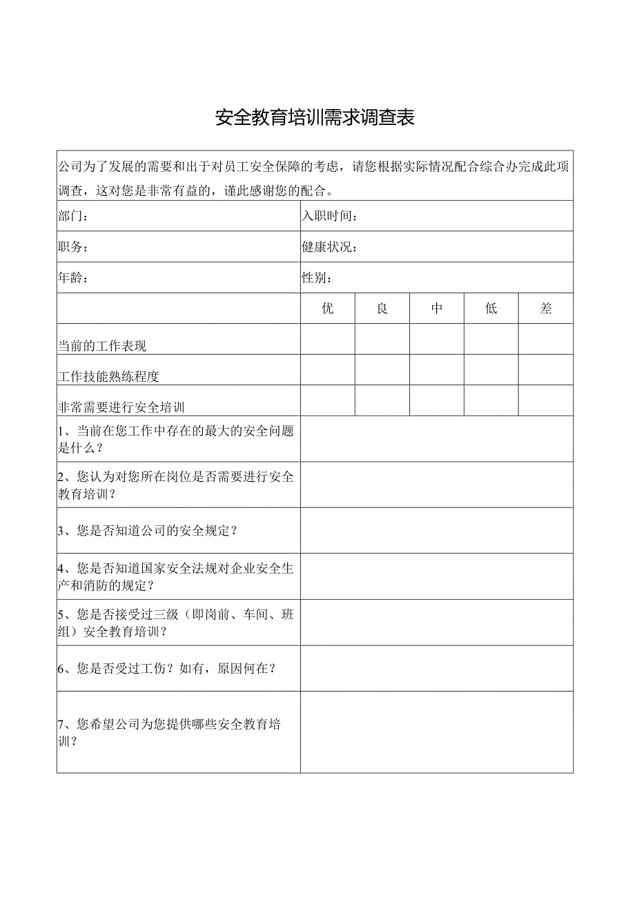 安全培训需求调查表.docx_第1页