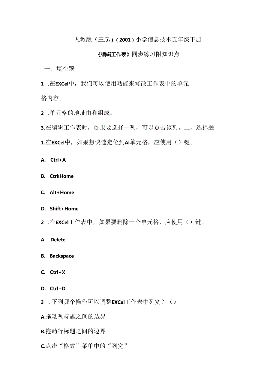 人教版（三起）（2001）小学信息技术五年级下册《编辑工作表》同步练习附知识点.docx_第1页