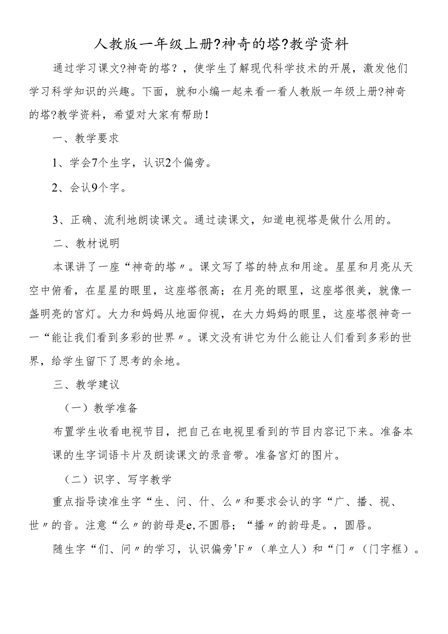 人教版一年级上册《神奇的塔》教学资料.docx_第1页