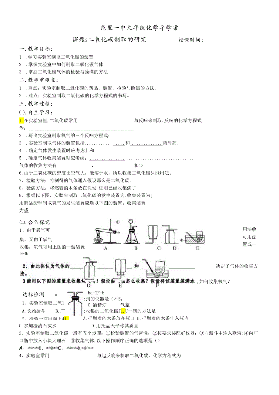 人教版九年级第六单元课题2二氧化碳制法导学案（无答案）.docx_第1页