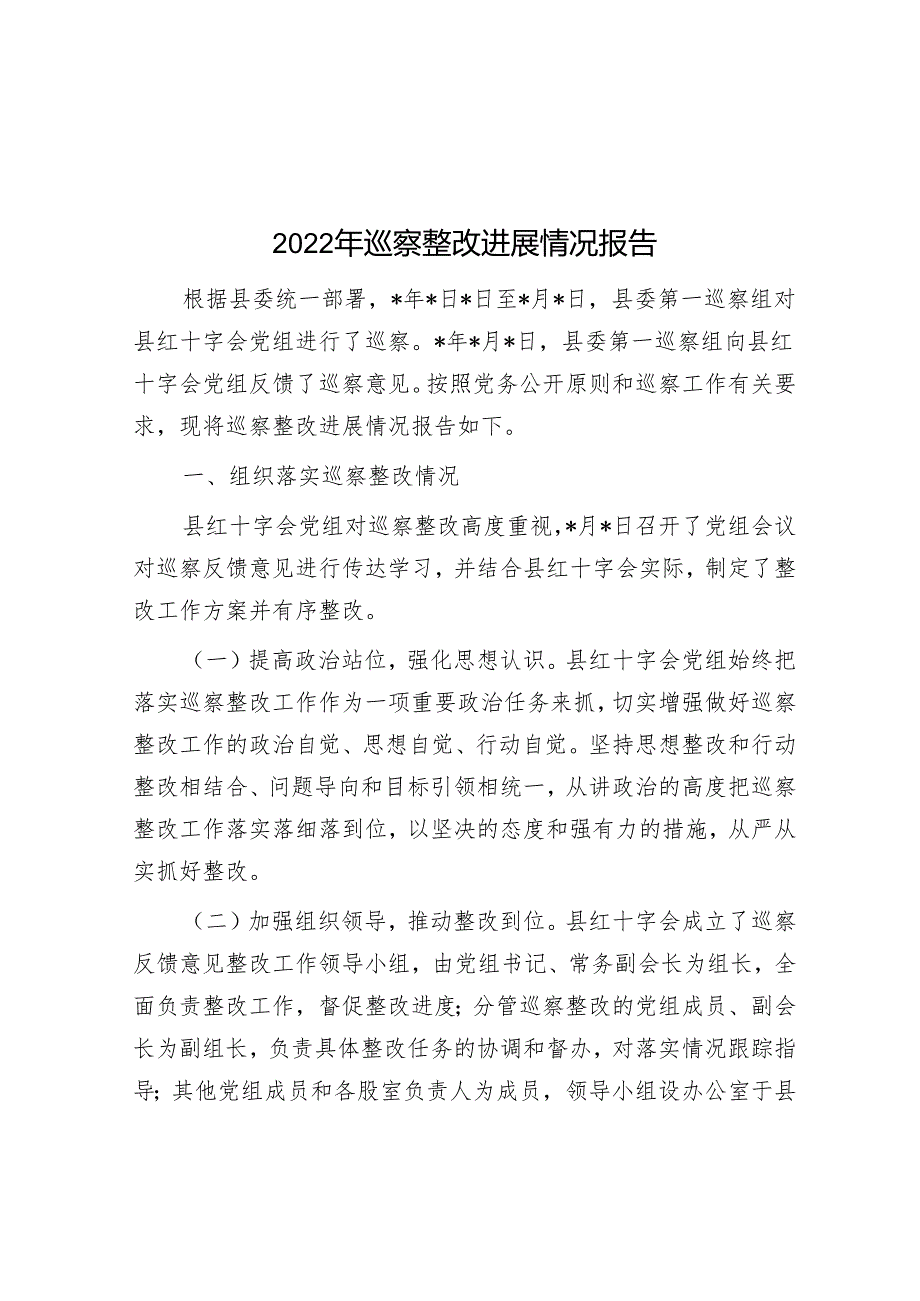 2022年巡察整改进展情况报告&关于巡察整改进展情况的报告.docx_第1页