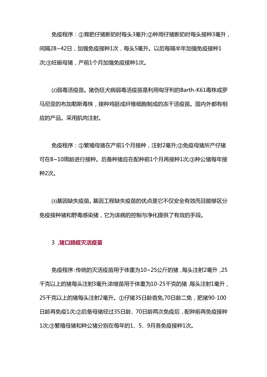 总算凑全了规模养猪场中常用的18种疫苗及免疫程序介绍.docx_第2页