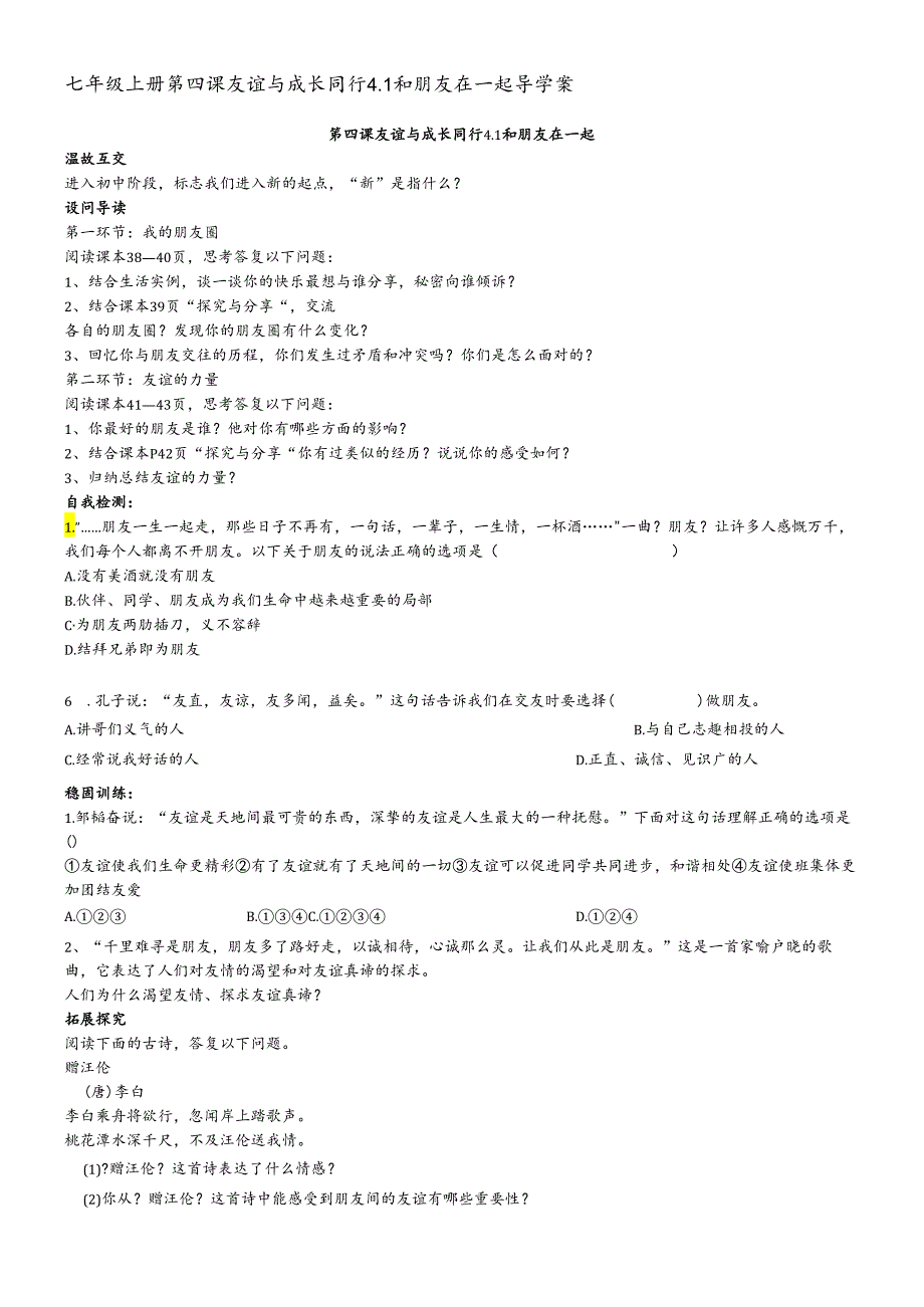 人教版《道德与法治》七年级上册：4.1 和朋友在一起 导学案.docx_第1页