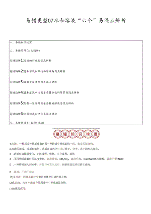 易错类型07 水和溶液“六个”易混点辨析（解析版）.docx