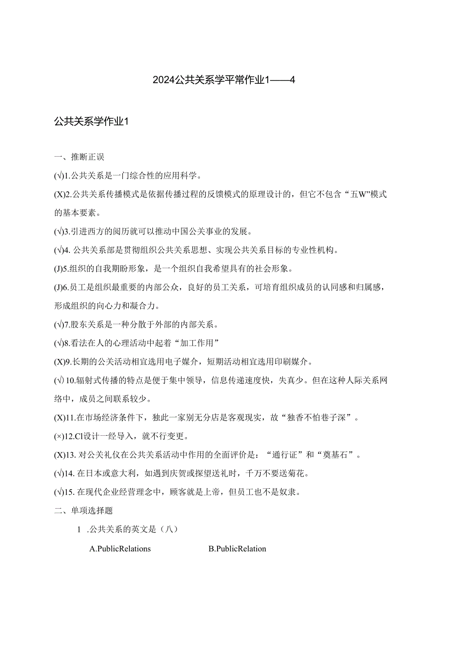 电大成专2024公共关系学平时作业1-4参考答案.docx_第1页