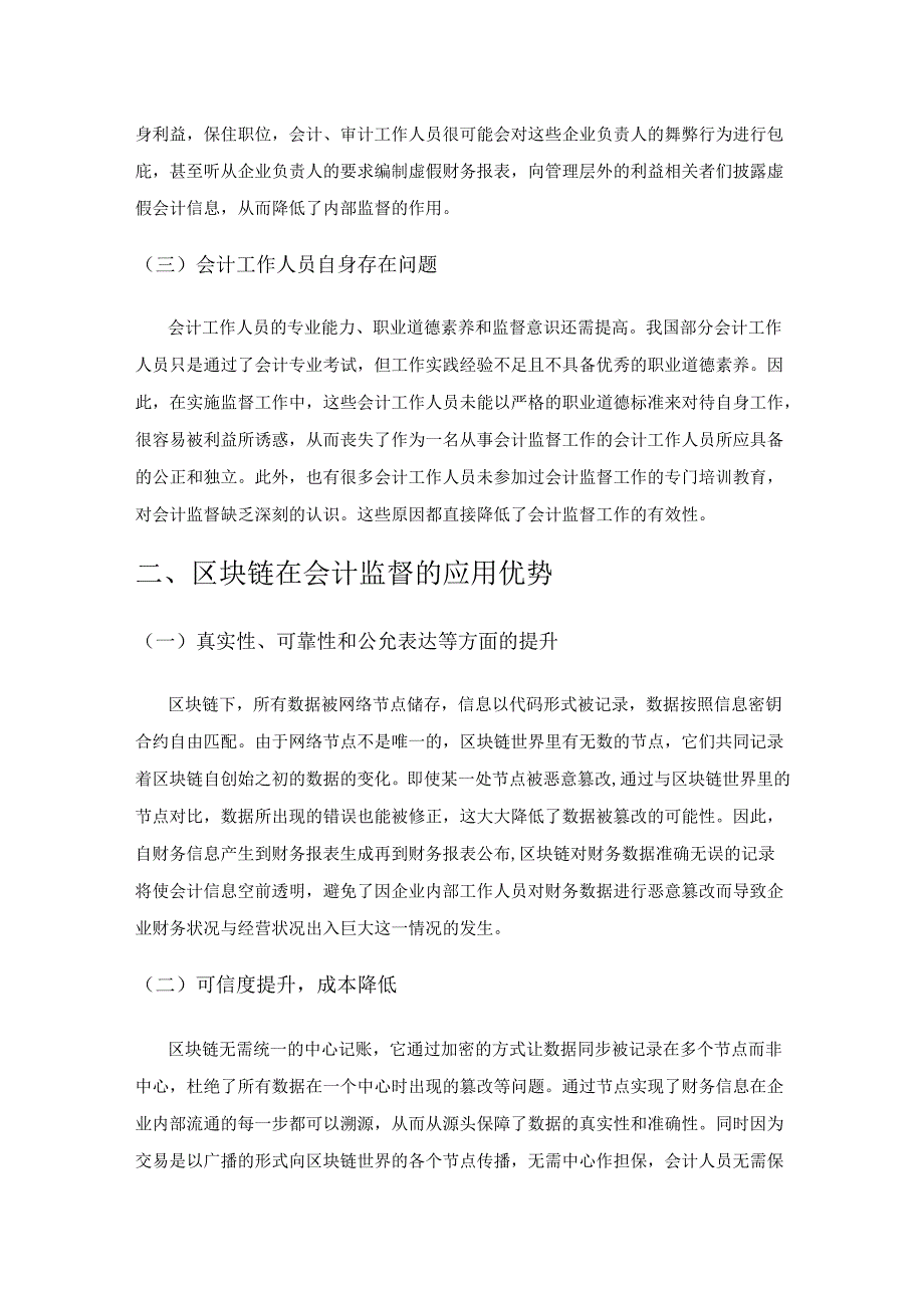 区块链对会计监督的影响研究.docx_第2页