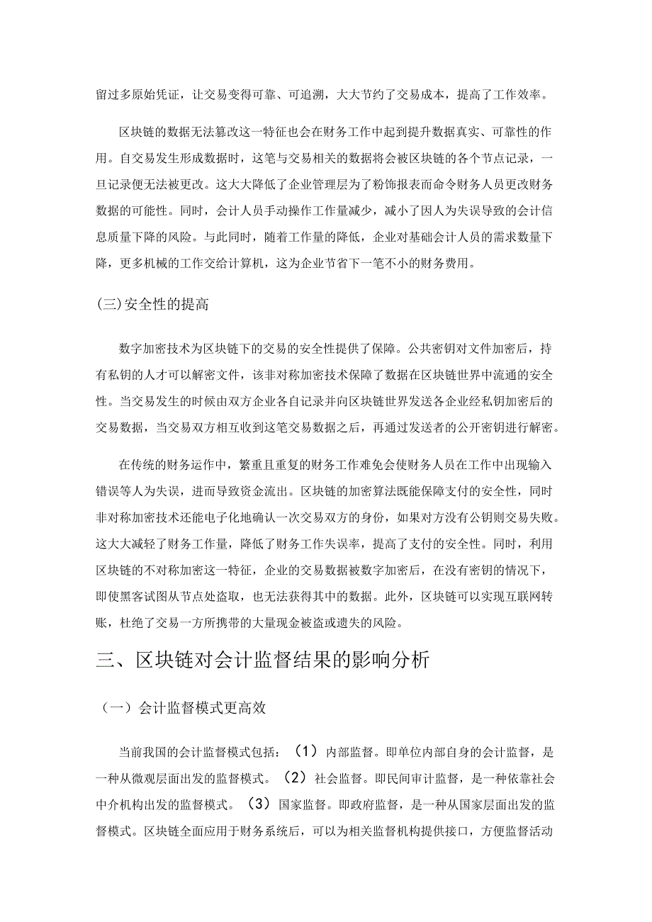 区块链对会计监督的影响研究.docx_第3页