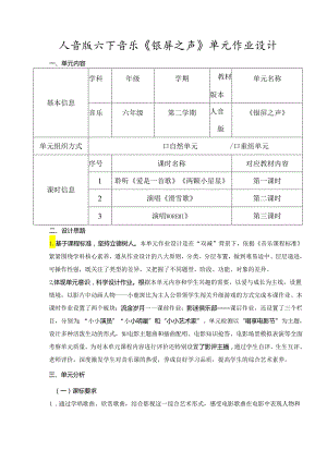 人音版六下音乐《银屏之声》单元作业设计 (优质案例33页).docx