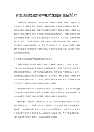 乡镇卫生院固定资产规范化管理的建议探讨.docx